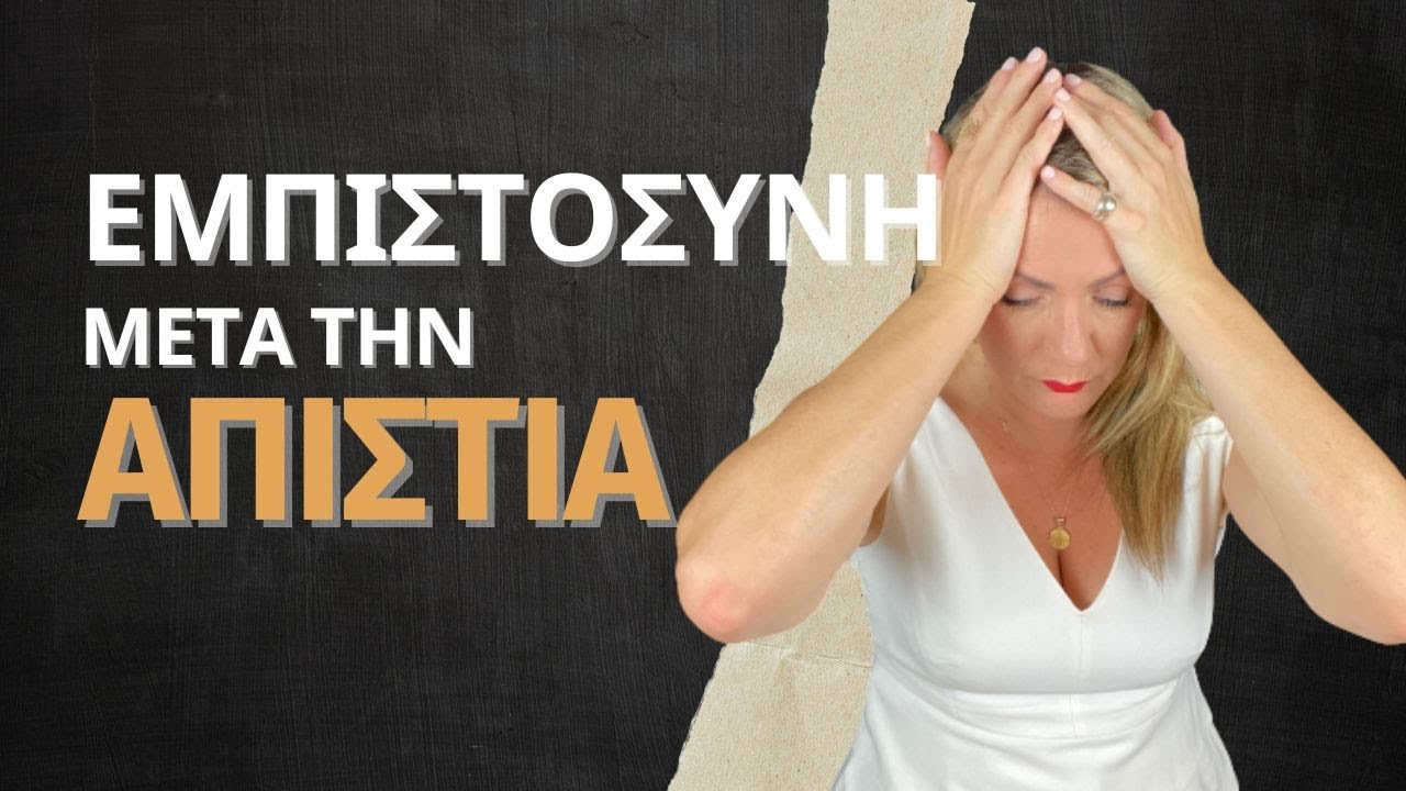 Πως να ξαναχτίσω εμπιστοσύνη μετά την απιστία | The Divorce Planner