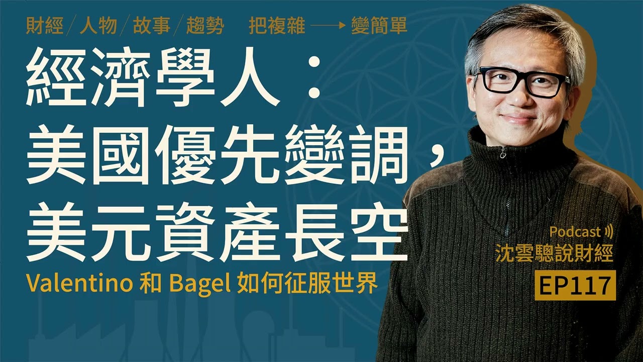 EP117｜經濟學人：美國優先變調，美元資產長空──Valentino 和 Bagel 如何征服世界
