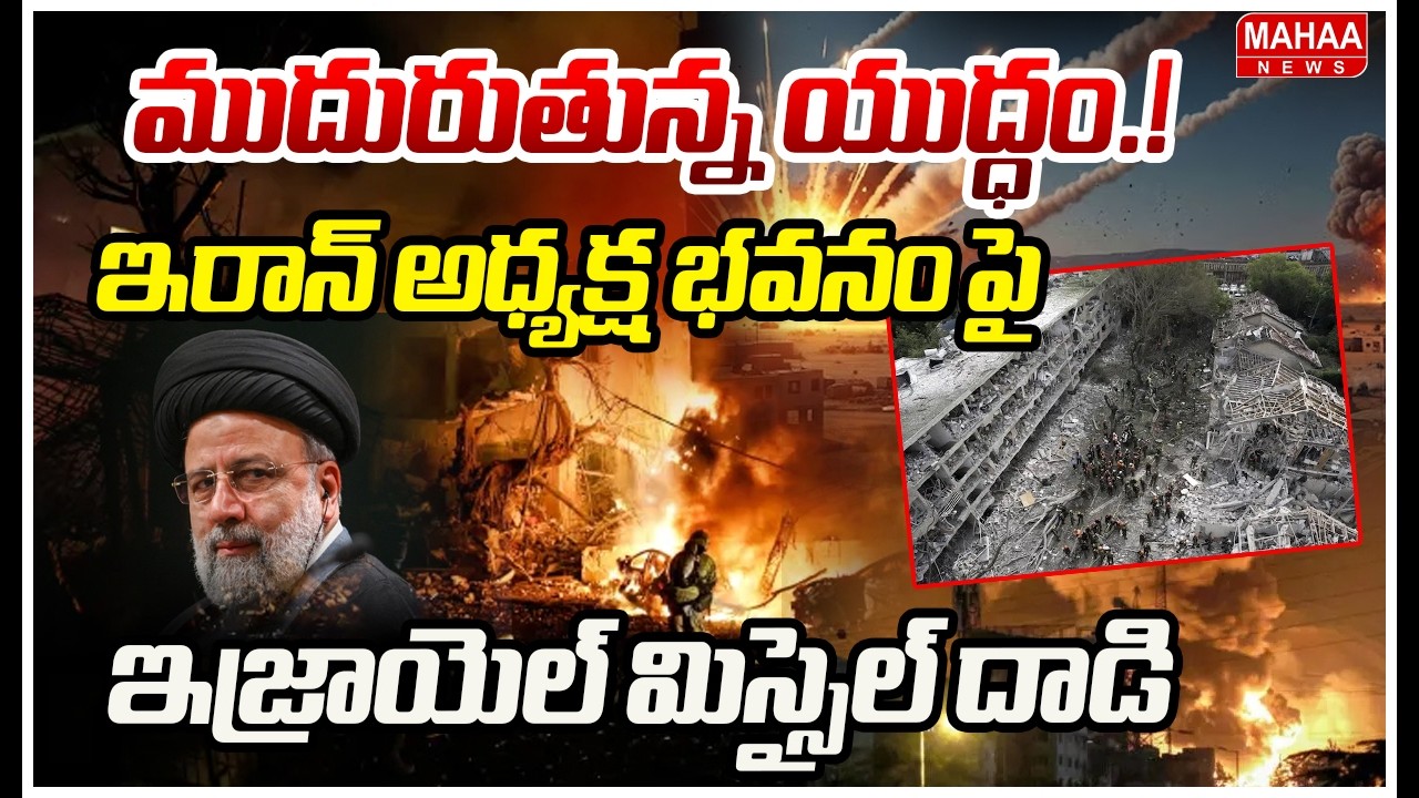 ముదురుతున్న యుద్ధం.! ఇరాన్ అధ్యక్ష భవనం పై ఇజ్రాయెల్ మిస్సైల్ దాడి | Israel Missile Attack On Iran