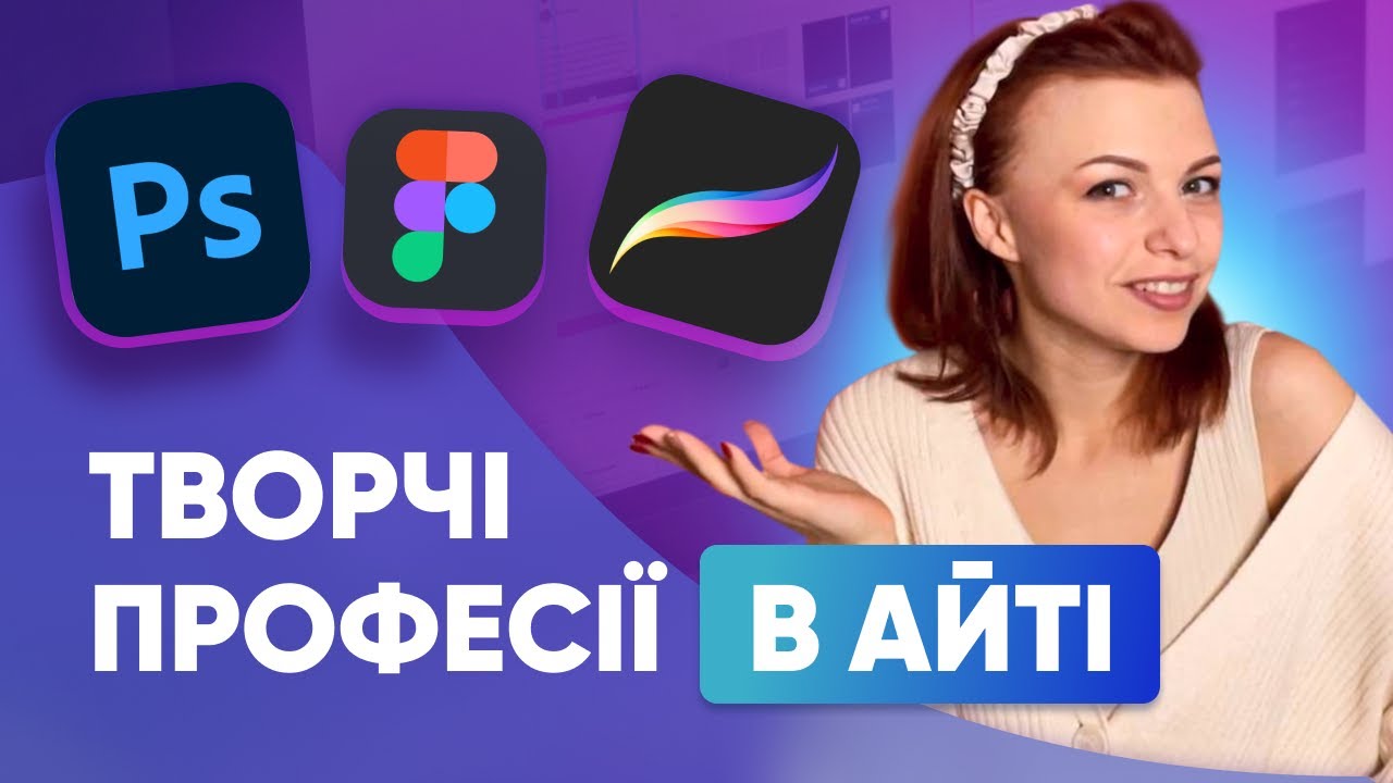 Які бувають дизайнери | Дизайн в IT | Творчі онлайн професії