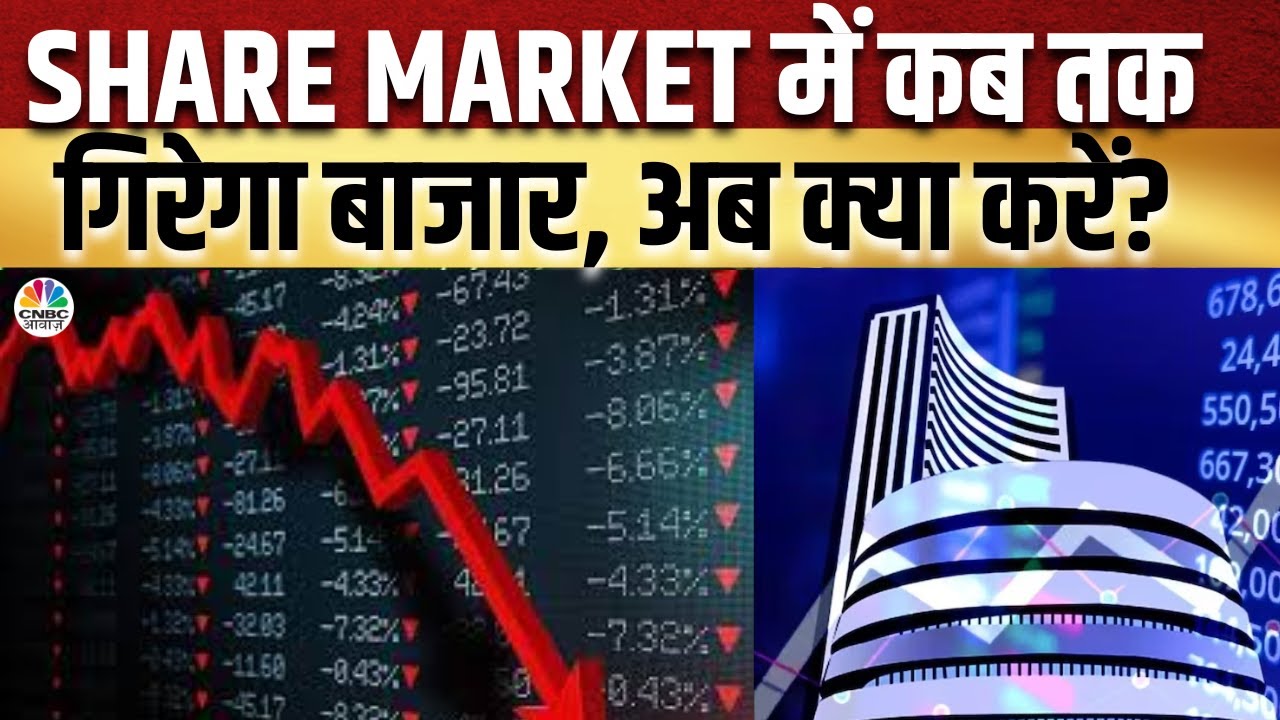 Indian Share Market Fall Reason: क्यों गिर रहें है भारतीय बाजार, Global Market का असर कब तक?
