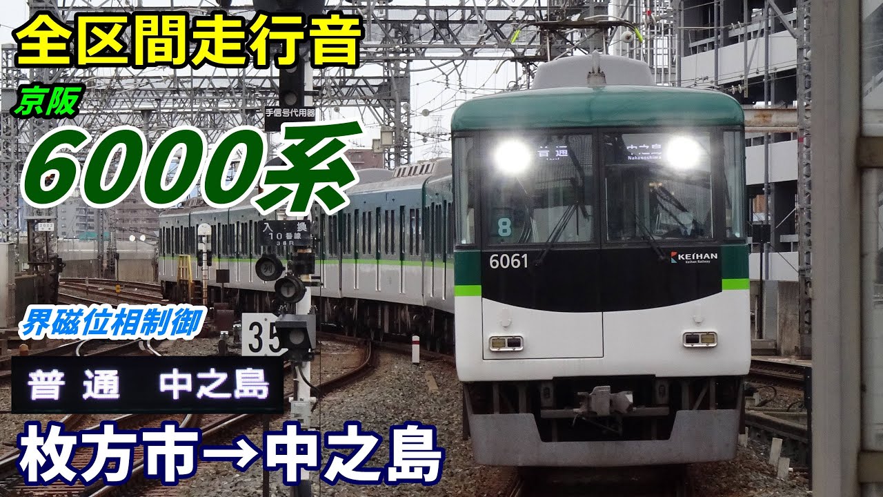 【全区間走行音】京阪6000系〈普通〉枚方市→中之島 (2023.2)