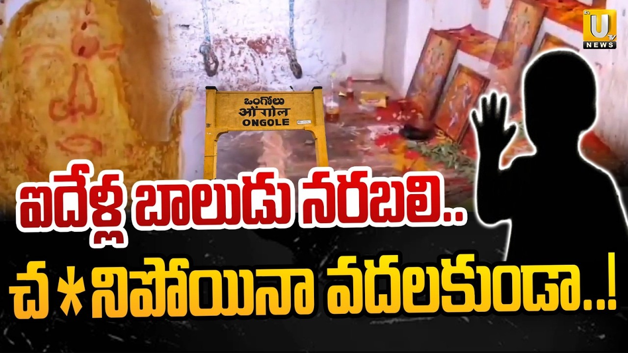 Black Magic Sacrifices Child In Ongole's Gopal Nagar! | ఒంగోలులో దారుణం ITS UTV News