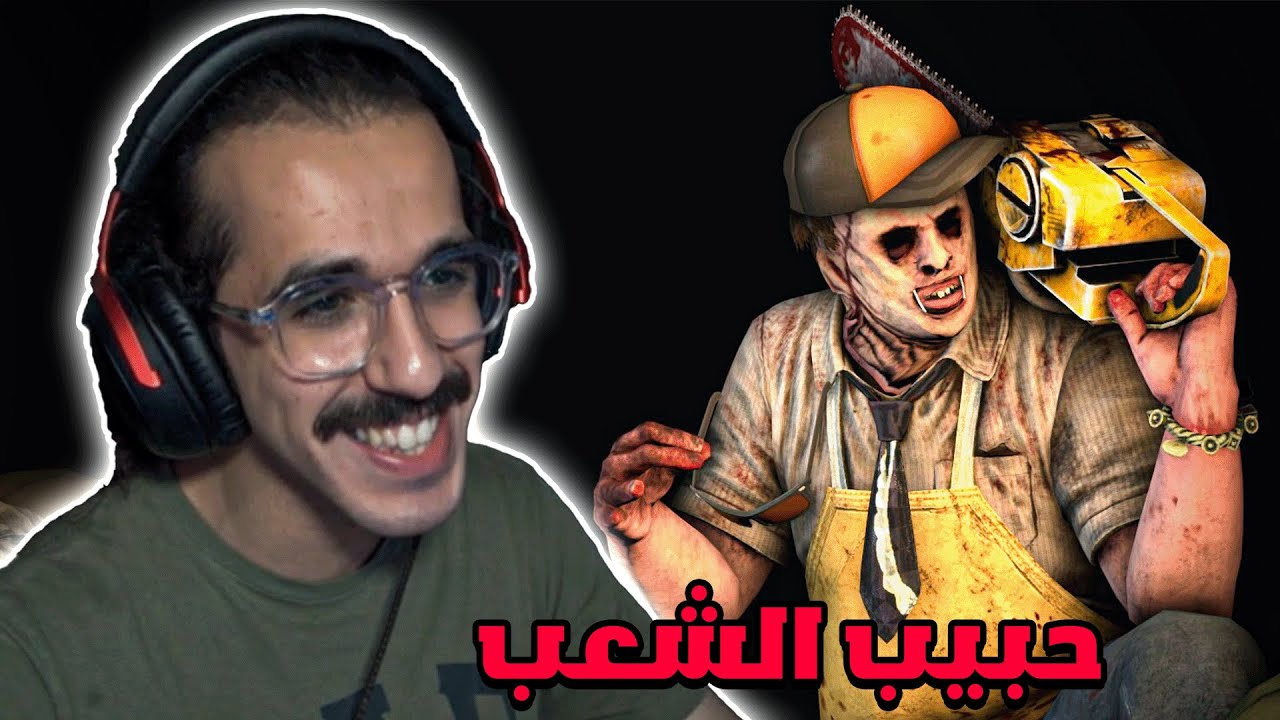 ديد باي داي لايت | اكثر كيلر محبوب و لطيف مع السيرفايفل وما يأذي احد😍💀 | Dead by Daylight