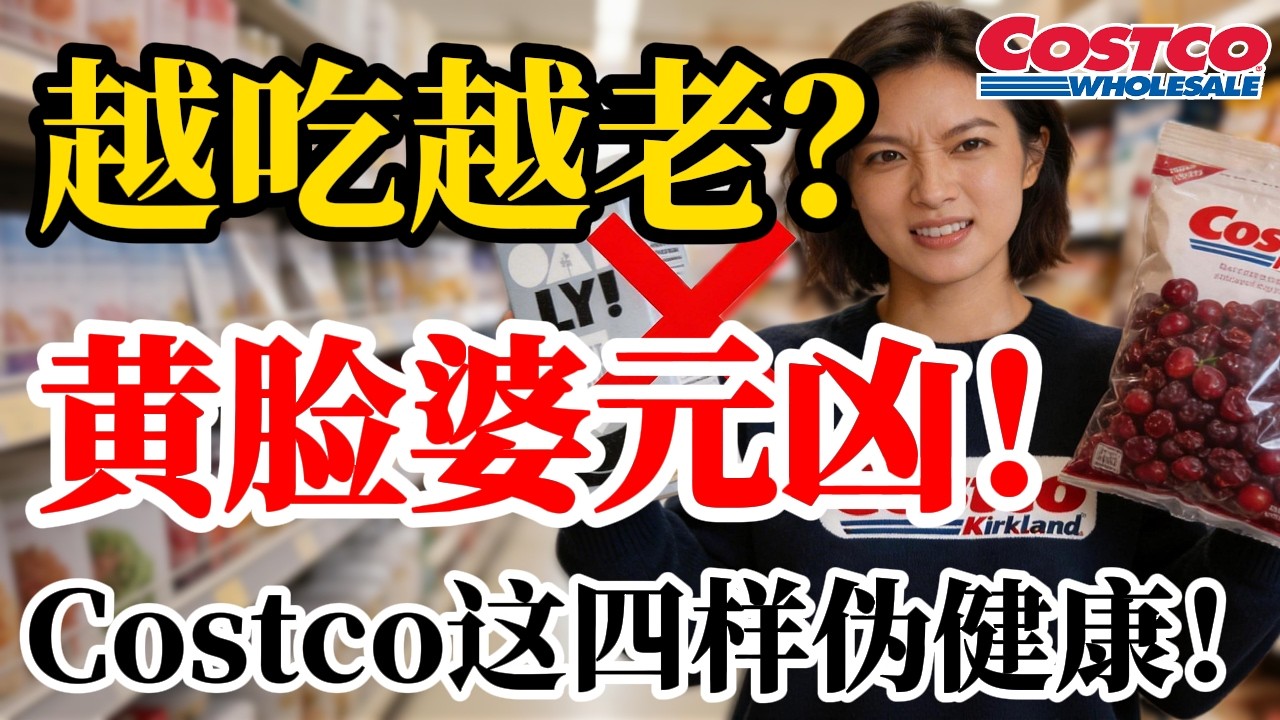 花几千块护肤，却天天吃它“毁容”？Costco这4款“伪健康”神药，正在疯狂抽干你的胶原蛋白！医生：换成这2样，抗老抗糖，年轻10岁！｜Sunny的向阳生活