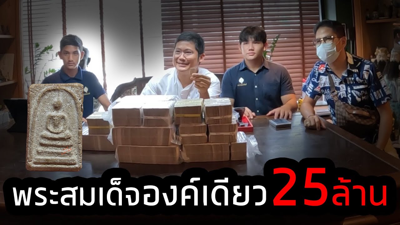 #เช่าพระสมเด็จวัดระฆัง  องค์เดียว 25 ล้าน