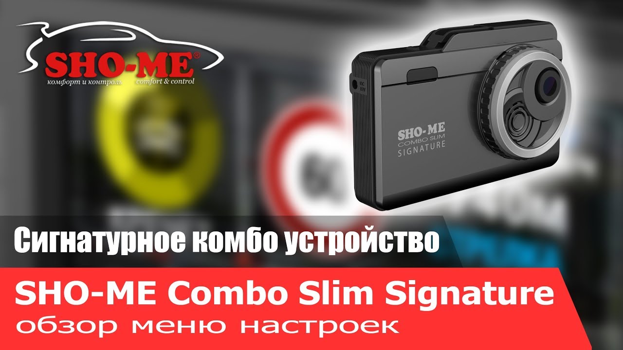 SHO-ME Combo SLIM SIGNATURE. Обзор меню настроек