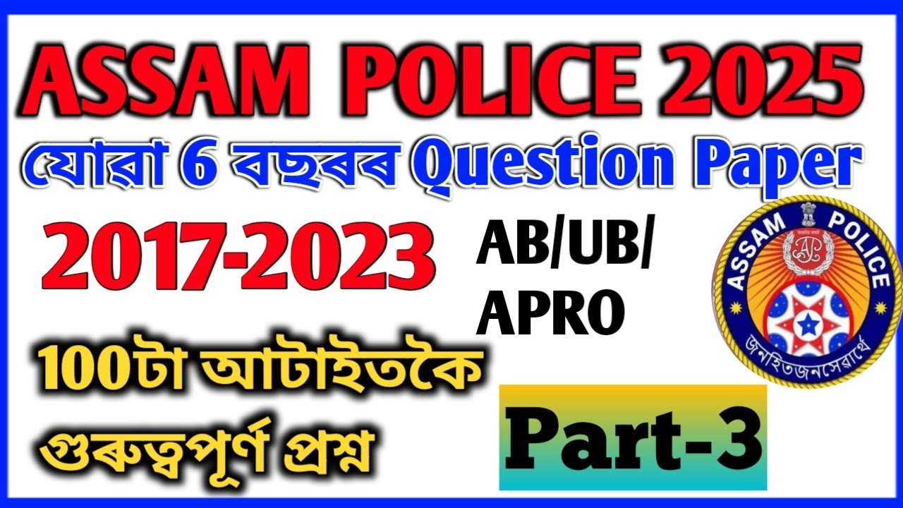 Assam Police ab ub।।Assam Police Previous Year Question Paper।।Exam Gyaan Assam