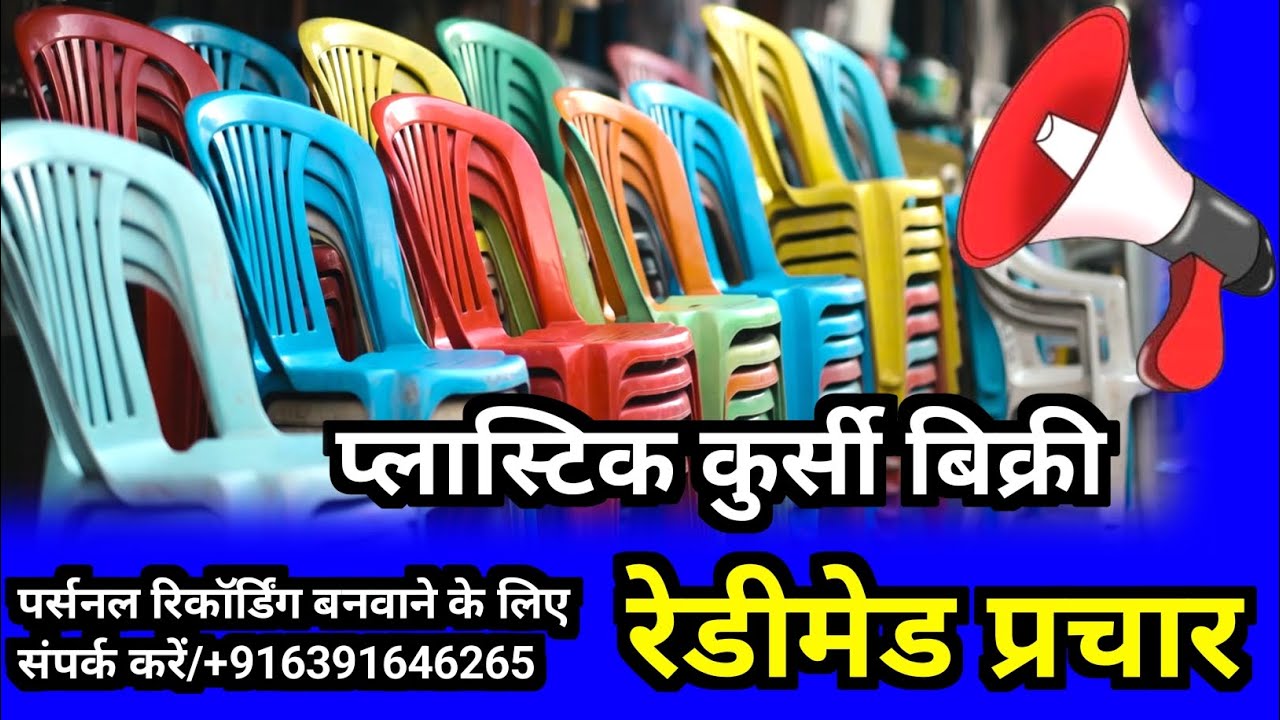 प्लास्टिक की कुर्सी बेचने का प्रचार | Plastic Chair Selling Prachar | ReadyMade Prachar