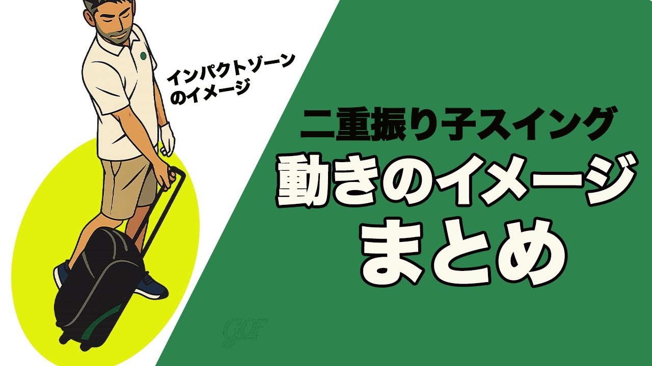 投げ縄スイングの象徴的な動きのまとめ