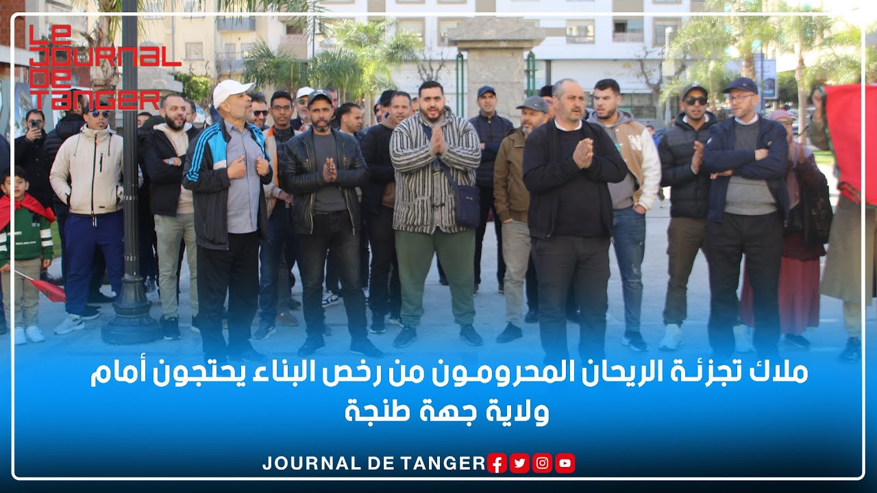 ملاك تجزئة الريحان المحرومون من رخص البناء يحتجون أمام ولاية جهة طنجة