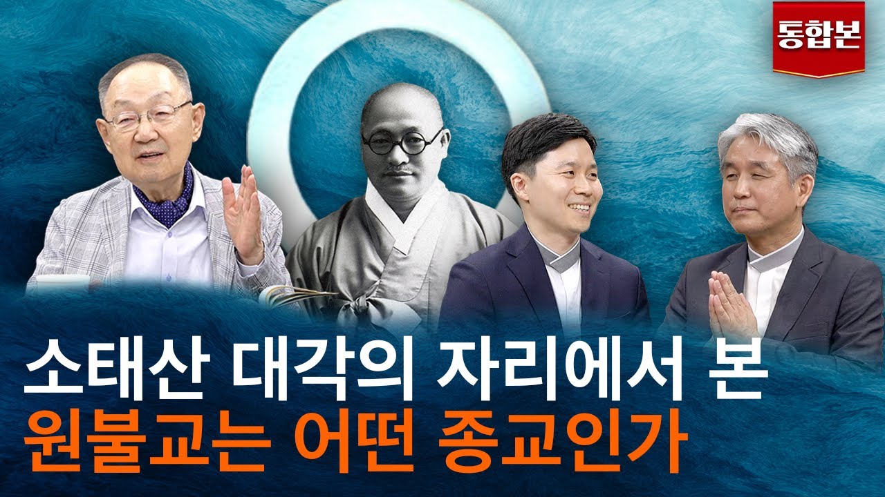 [K사상 공부길 03] 원불교는 어떤 종교인가? 한반도 후천개벽사상의 계승자 소태산 박중빈의 정신개벽-방길튼·허석·백낙청 원불교초대석 통합본 #종교 #원불교 #개벽