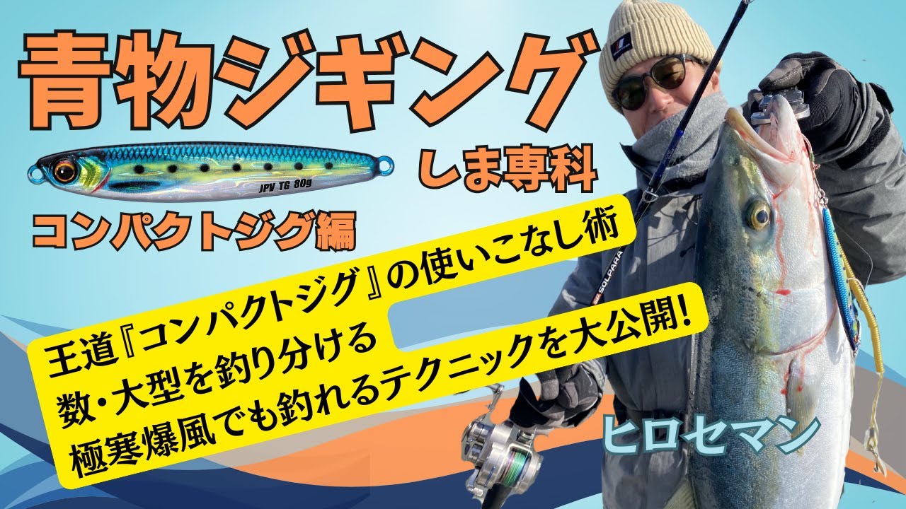 【ヒロセマンTV】厳しい時こそコンパクトジグでジギングしませんか？