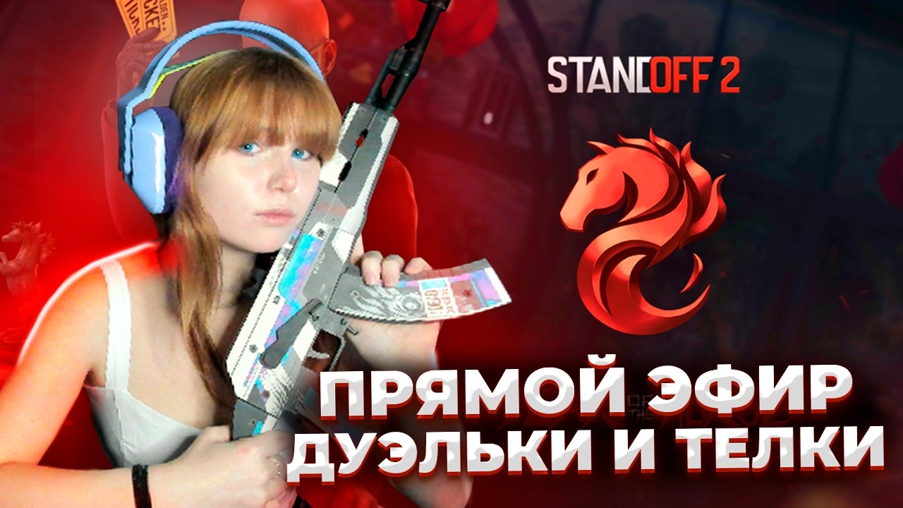 СТРИМ STANDOFF 2 И СТРИМ СТАНДОФФ 2 #shorts
