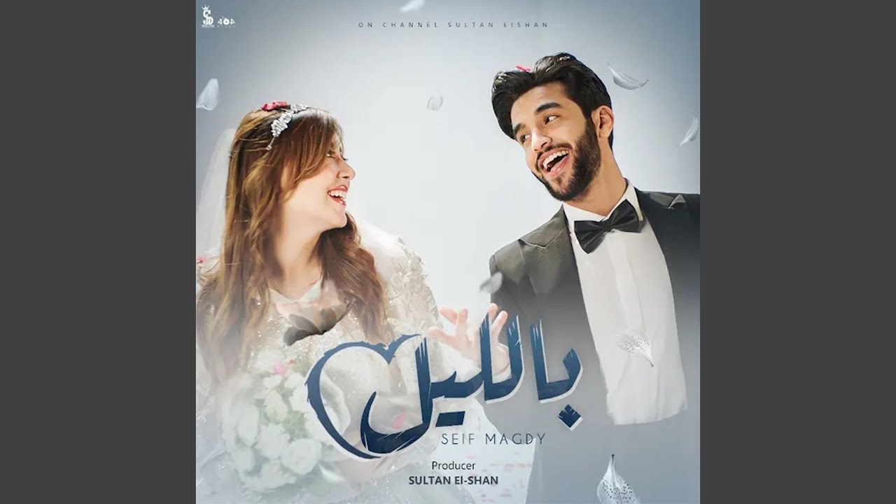 بالليل