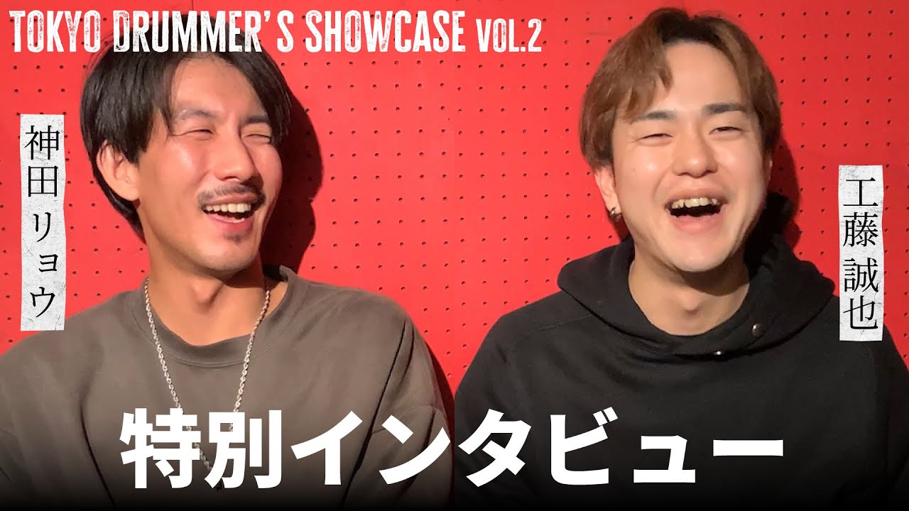 【プロドラマー対談】神田リョウ　工藤誠也　特別インタビュー（Tokyo Drummer's Showcase vol.2）
