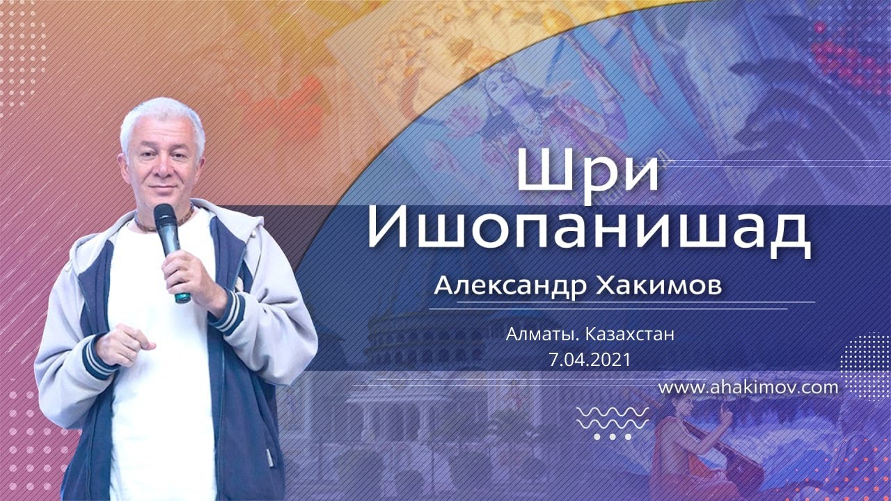 07/04/2021 Вебинар по книге &laquo;Шри Ишопанишад&raquo;. Часть 1. Введение. &laquo;Учение Вед&raquo;. Александр Хакимов
