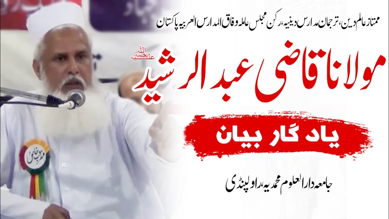Bayan Maulana Qazi Abdul Rasheed(RA) بیان مولانا قاضی عبدالرشیدؒ