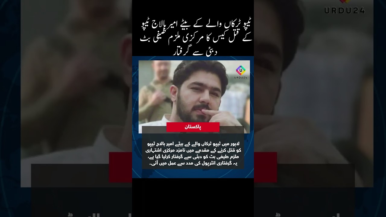 Ameer Balaj Murder Case: Khawaja Tareef Gulshan (Teefi Butt) Arrested in Dubai! | #news