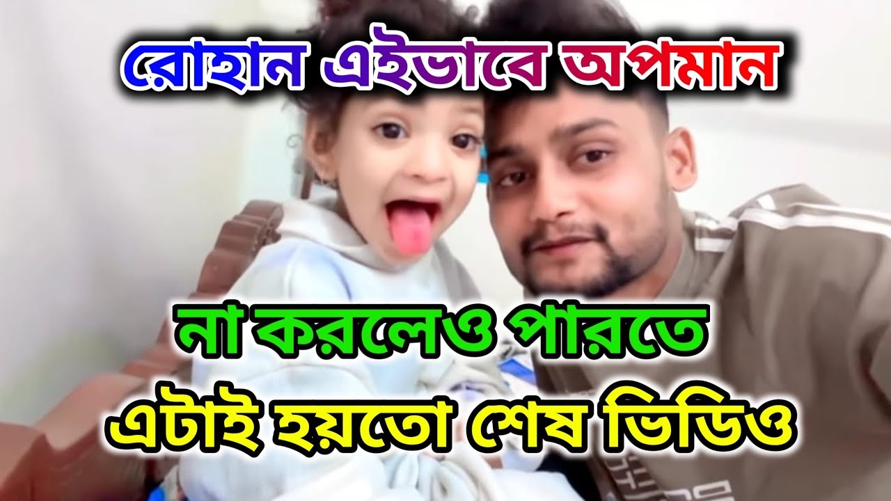 রোহান ও সোনামাকে নিয়ে শেষ ভিডিও। এভাবে অপমান না করলেও পারতে @FreeMotionByRohan8 