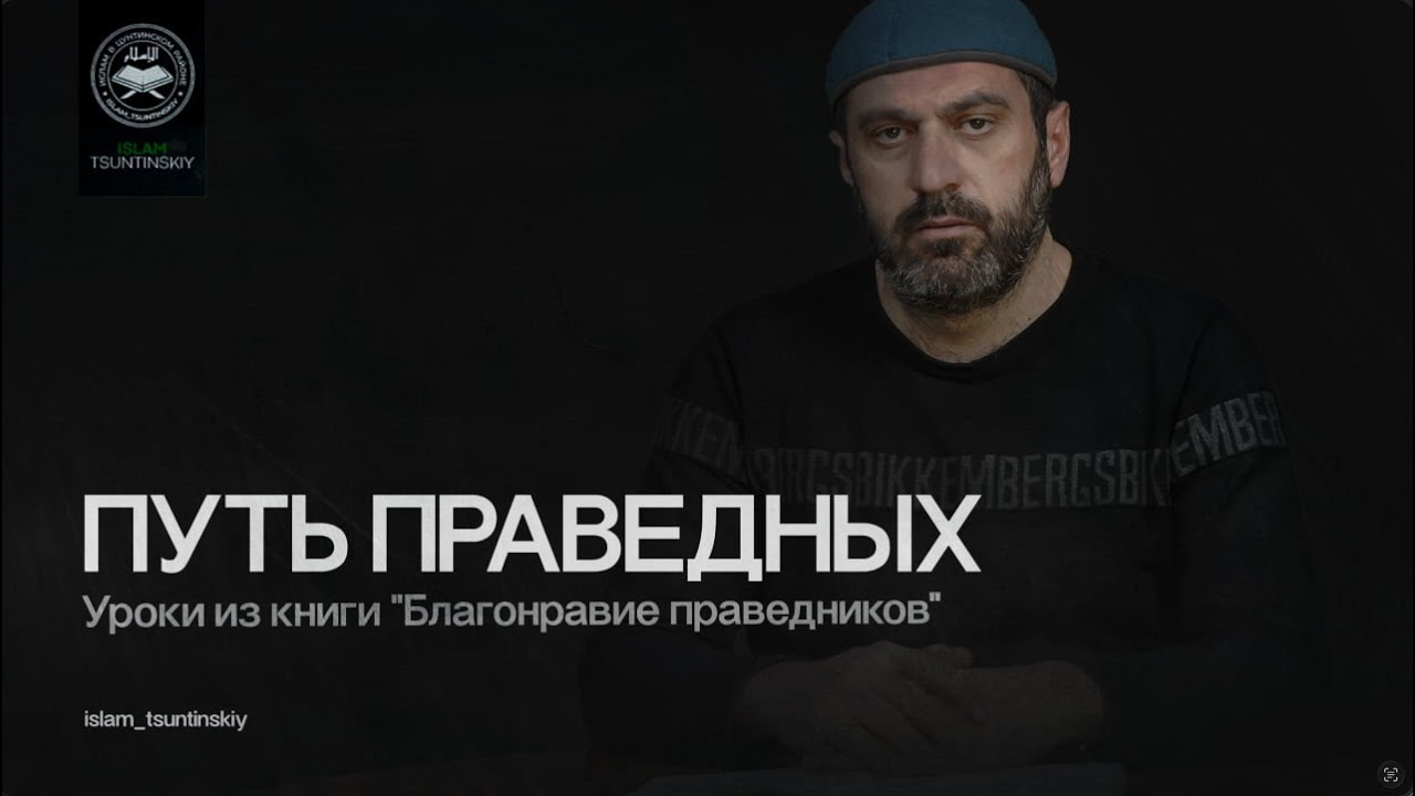 ПУТЬ ПРАВЕДНЫХ l Уроки из книги 