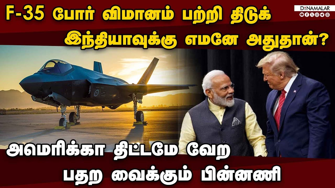 F-35 போர் விமானம் வந்தால் அவ்ளோ தான்-பகீர் ரிப்போர்ட் | F-35 Fighter Jet | Modi Trump meets | India