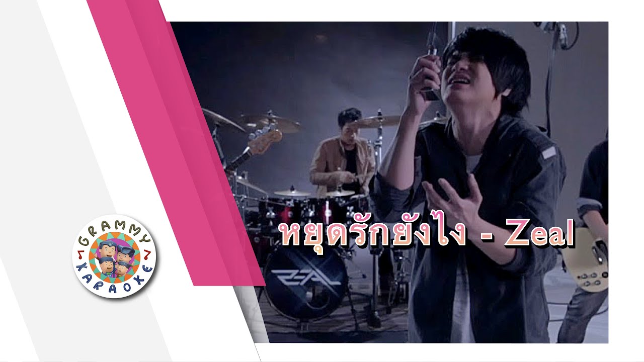 คาราโอเกะ หยุดรักยังไง - Zeal