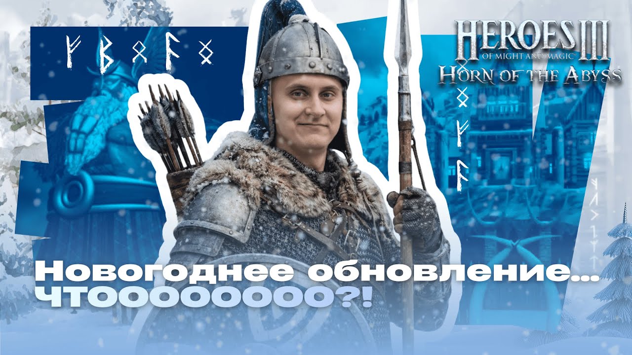 Краткий обзор обновления HotA 1.8.0 и Новый Сценарий - Вторжение! И да помогут нам Руны!