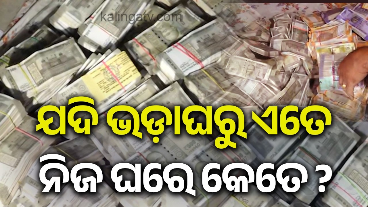 ବାବୁଙ୍କ ଯଦି ଭଡ଼ାଘରୁ ଏତେ ନିଜ ଘରେ କେତେ ? | Cash counting underway at Mining Officer’s House | KalingaTV