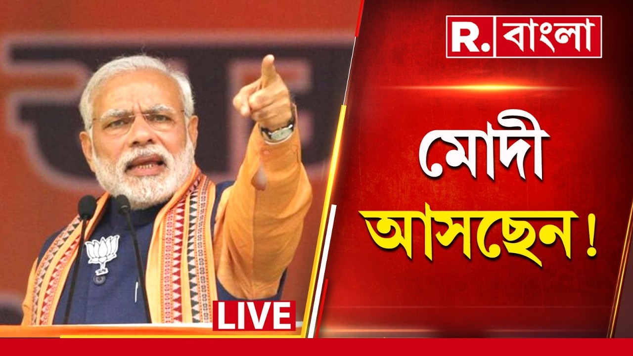 Narendra Modi News LIVE | বাংলায় ঝড় তুলতে আসছেন প্রধানমন্ত্রী নরেন্দ্র মোদী  | R Bangla