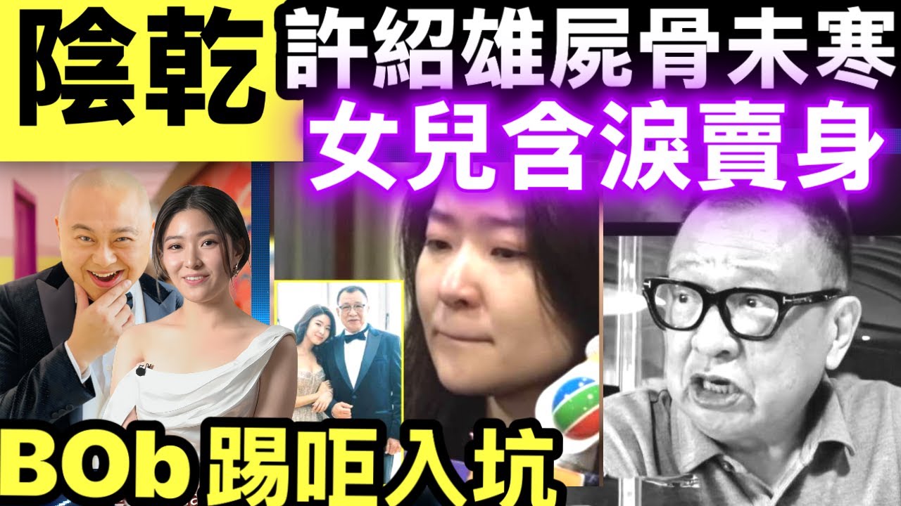許紹雄女兒 許惠菁含淚簽約簽棋人做司儀 多謝Bob畀機會父蔭的詛咒Bob林盛斌係救世主定偽君子？許惠菁含淚簽約真相曝光， #網絡安全及科技罪案調查科 #何太何志華 Smart Travel《即時娛樂》