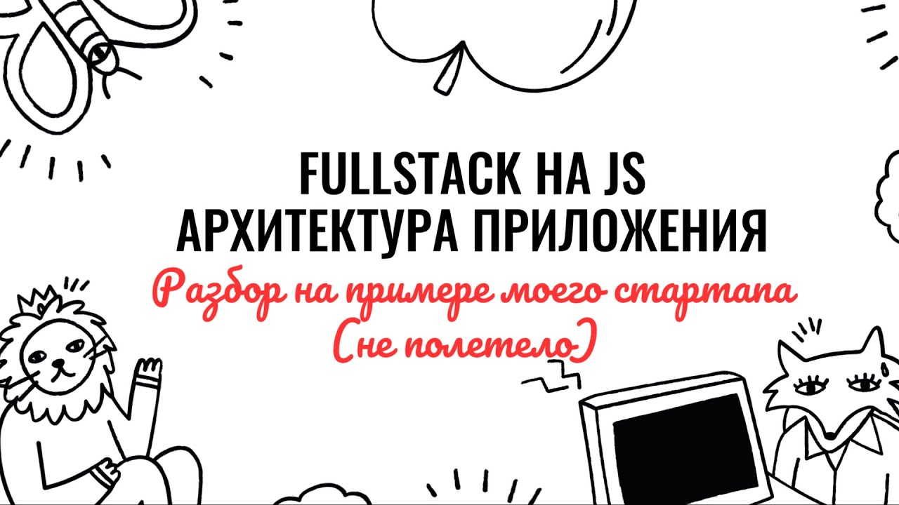 FULLSTACK-разработчик на JS - архитектура приложений, плюсы и минусы подхода