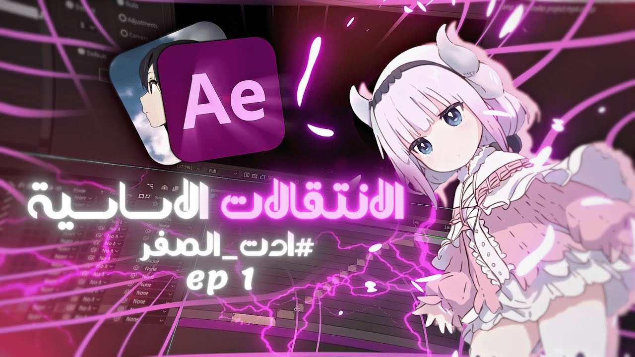 #ادت_الصفر شرح الانتقالات الاساسيىة في افترافكت (1)