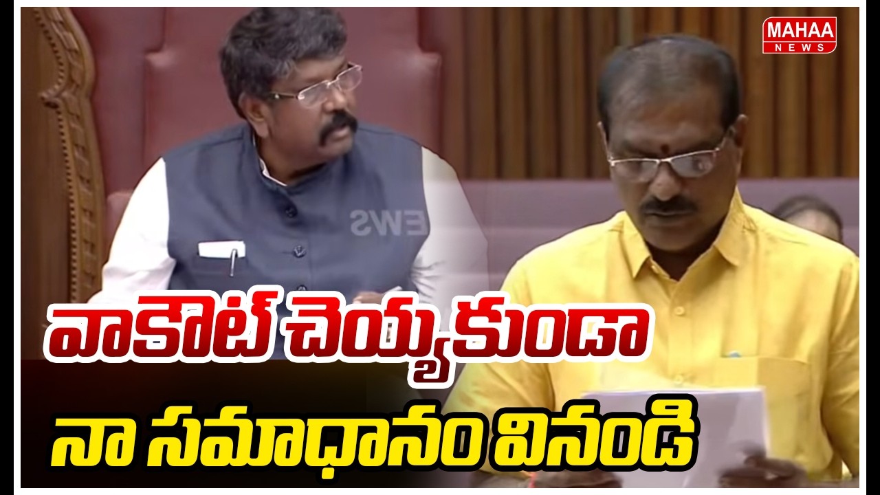 వాకౌట్ చెయ్యకుండా నా సమాధానం వినండి | Minister Nimmala Ramanaidu | Mahaa News