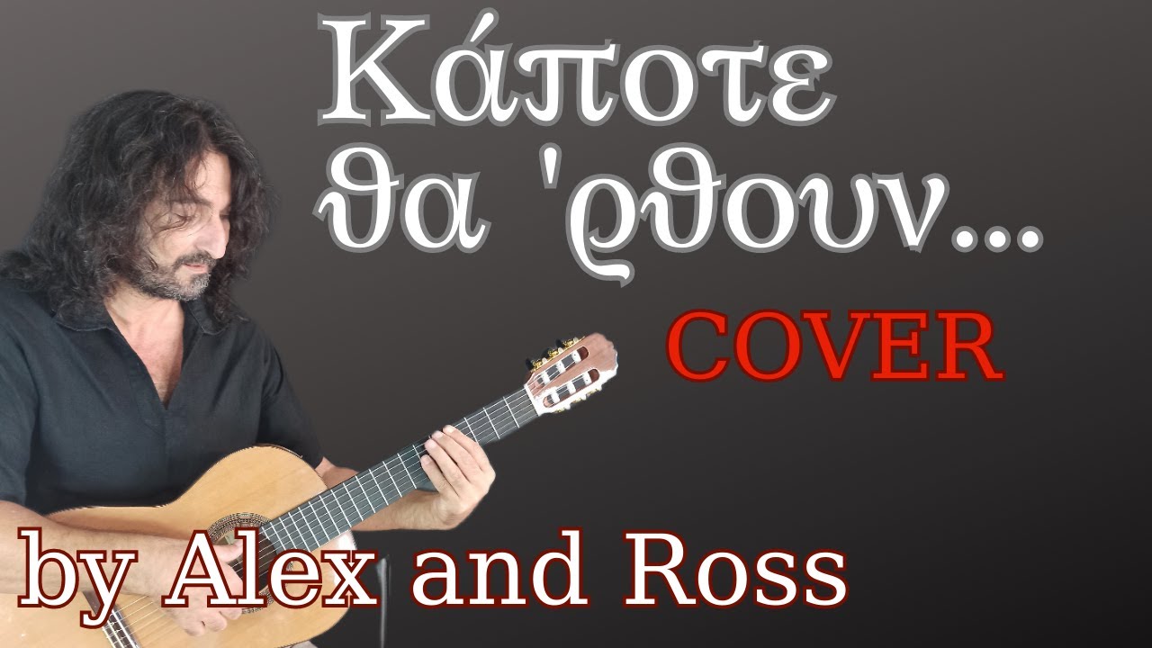 ΚΑΠΟΤΕ ΘΑ΄ΡΘΟΥΝ