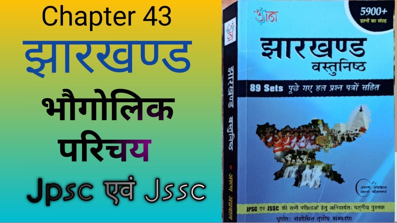#jssc झारखण्ड का भौगोलिक परिचय। झारखण्ड सामान्य ज्ञान।