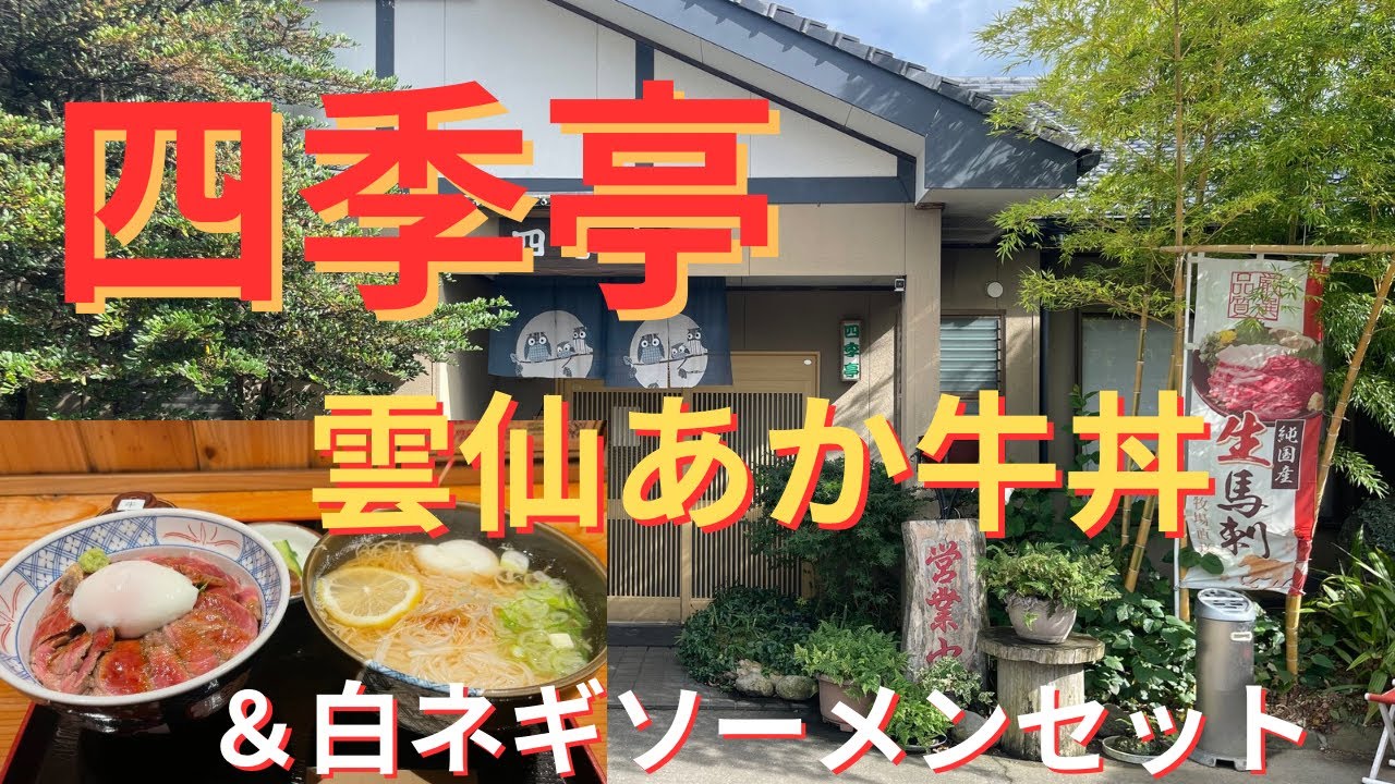 長崎県雲仙市国見町土黒　四季亭　雲仙あか牛丼＆白ネギソーメンセット