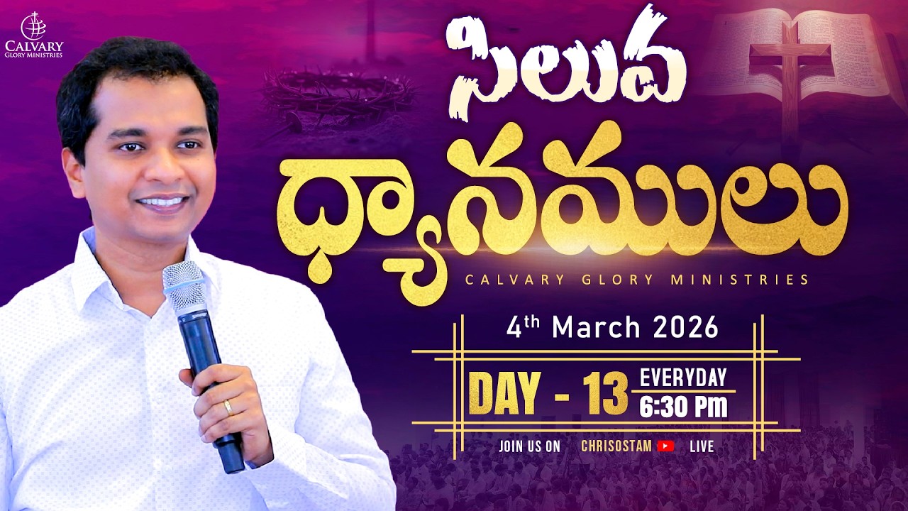 Day 13 | 40 రోజుల ఉపవాస ప్రార్ధనలు | 40 Days Fasting Prayers |సిలువ ధ్యానములు| 4 Mar | Chrisostam