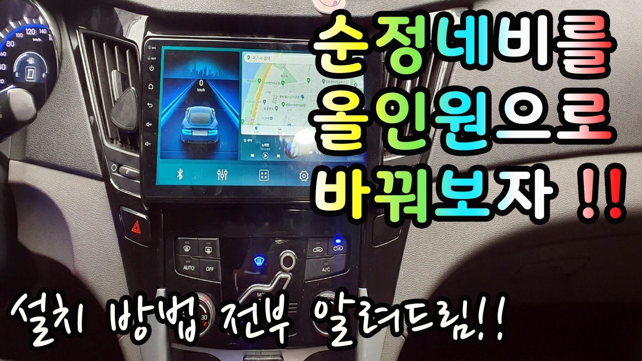 순정 네비를 올인원으로 바꿔보자 !!! l YF소나타 안드로이드 올인원 DIY l 차뜯남