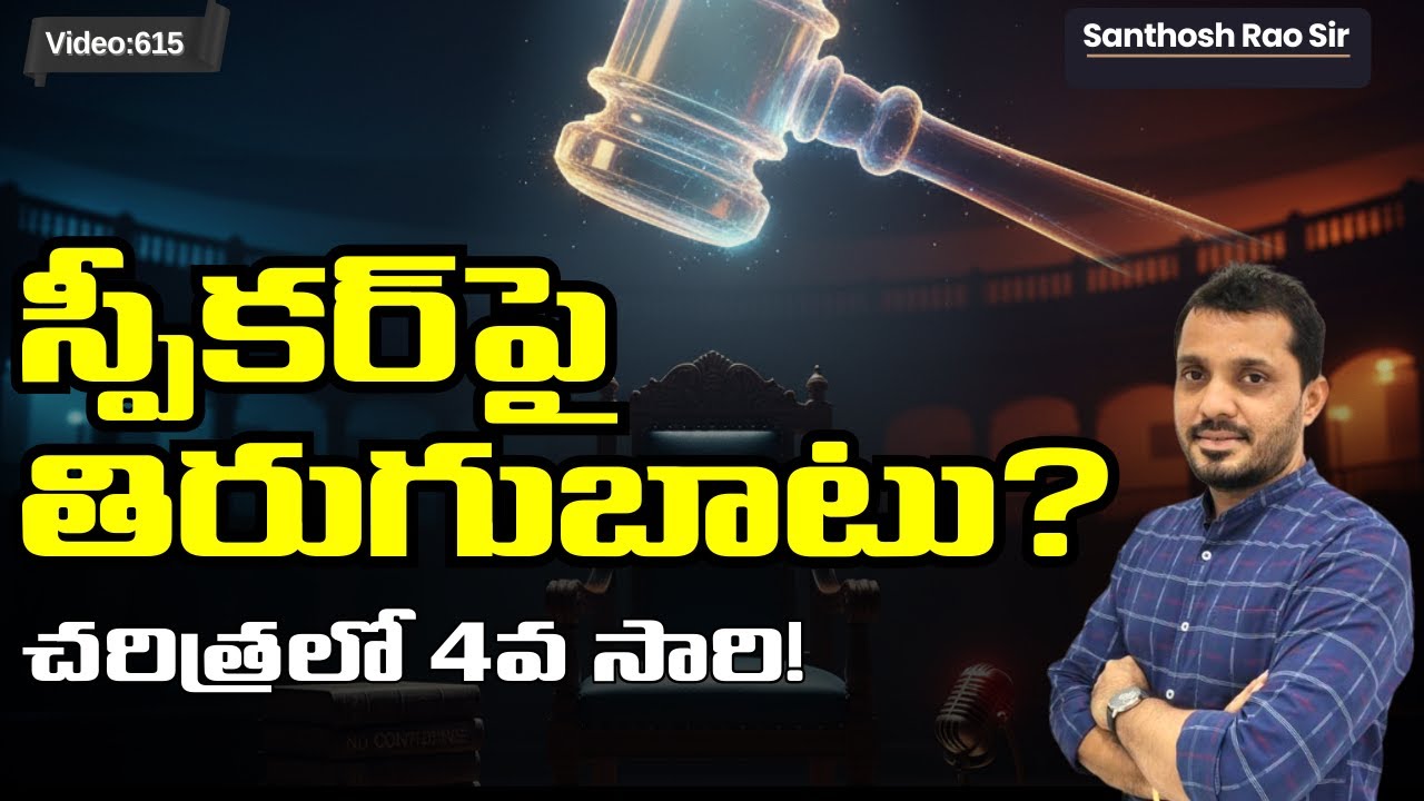 లోక్‌సభ స్పీకర్‌పై సంచలన నిర్ణయం! 😱Speaker No Confidence Motion Explained | Rahul Gandhi vs Om Birla