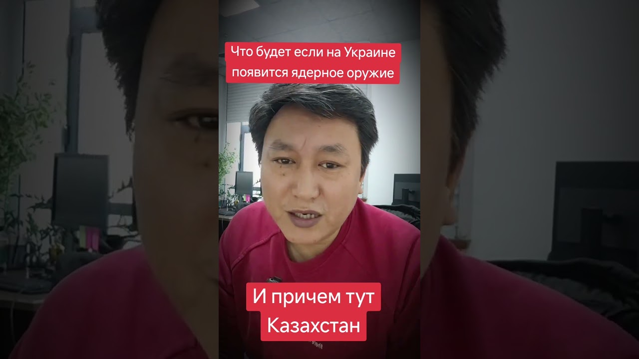 Что будет если на Украине появится ядерное оружиеИ причем тут Казахстан