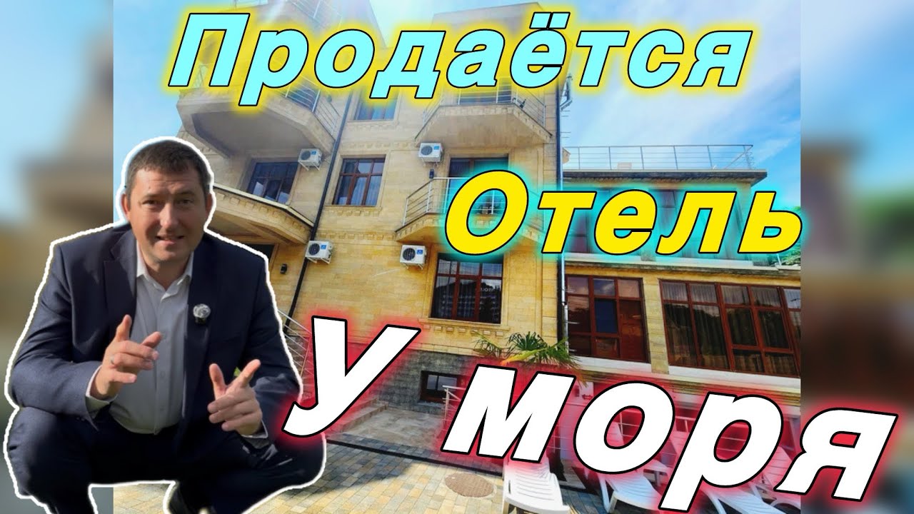 Готовый бизнес на продажу! Отель у моря в Сочи! #недвижимость #инвестициивсочи #сочи 