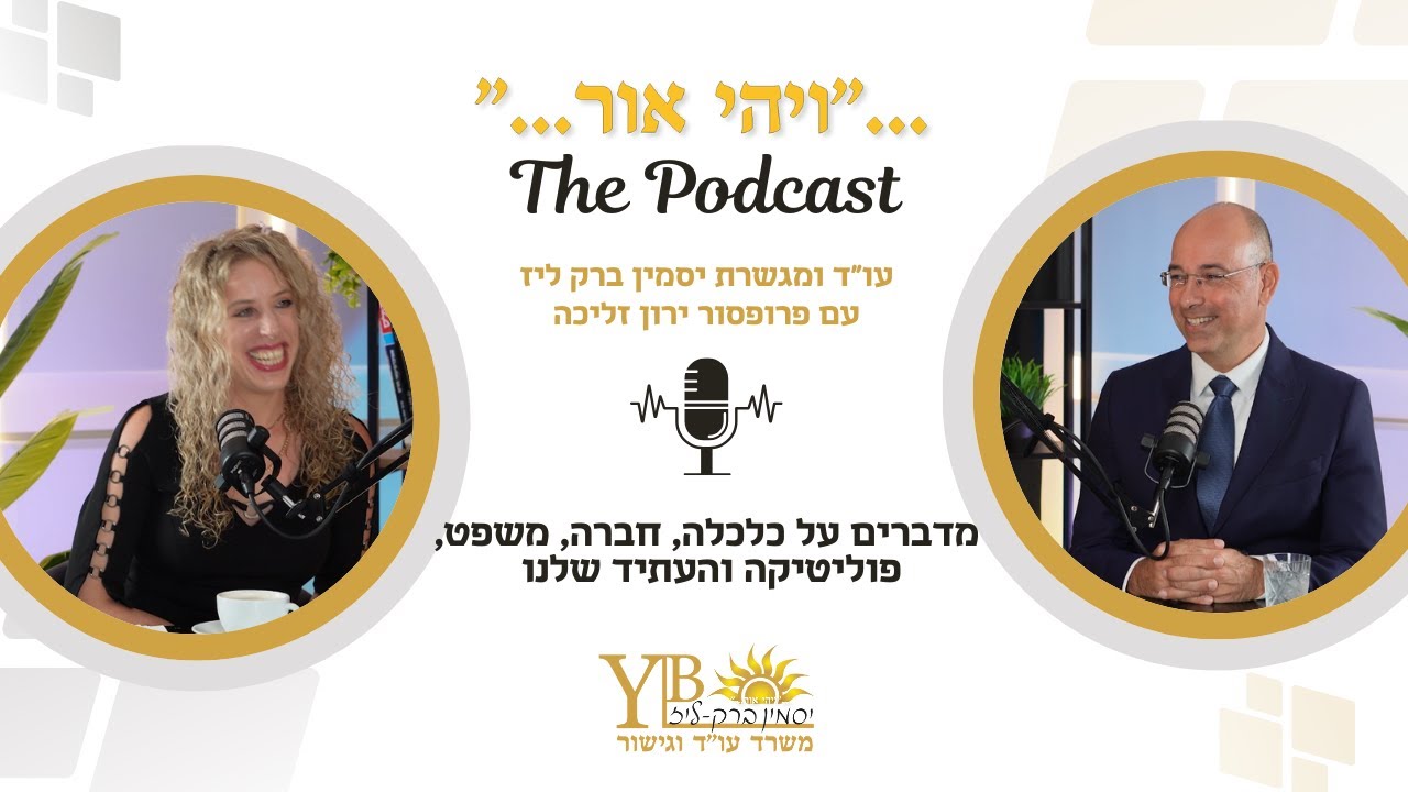 ירון זליכה מדבר על כלכלה, חברה, משפט, פוליטיקה והעתיד שלנו