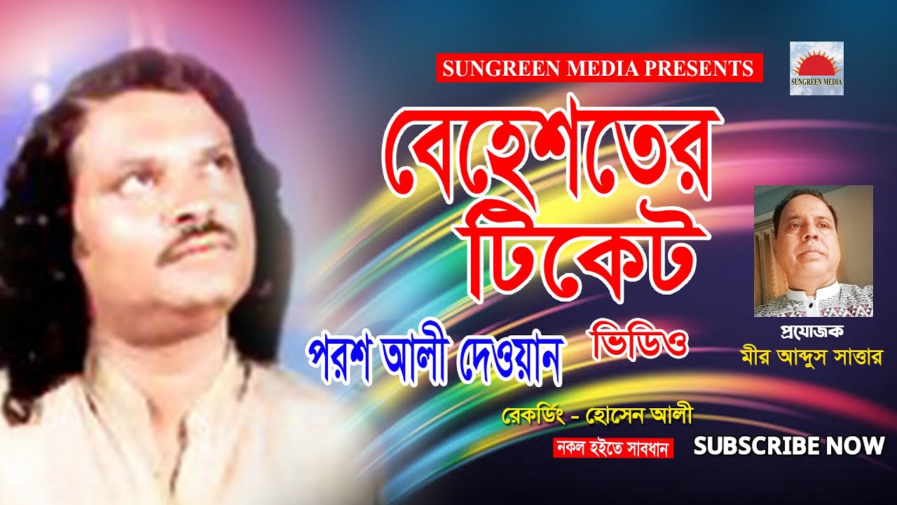 বেহেস্তর টিকেট | পরশ আলী দেওয়ান | Behester Tiket | Porosh Ali Dewan | পালা গান | Bangla New Song