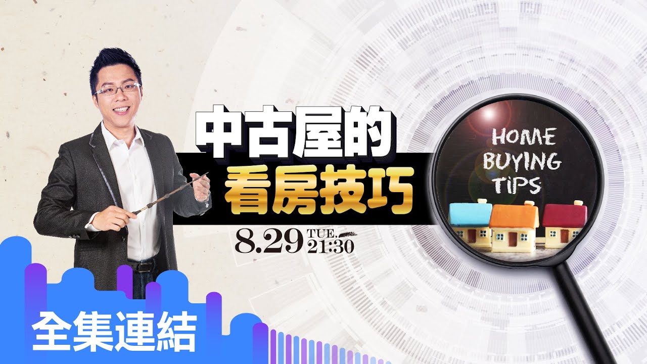【好房網TV】《Sway說》中古屋的看房技巧_全集｜Sway主持 @ohousefun