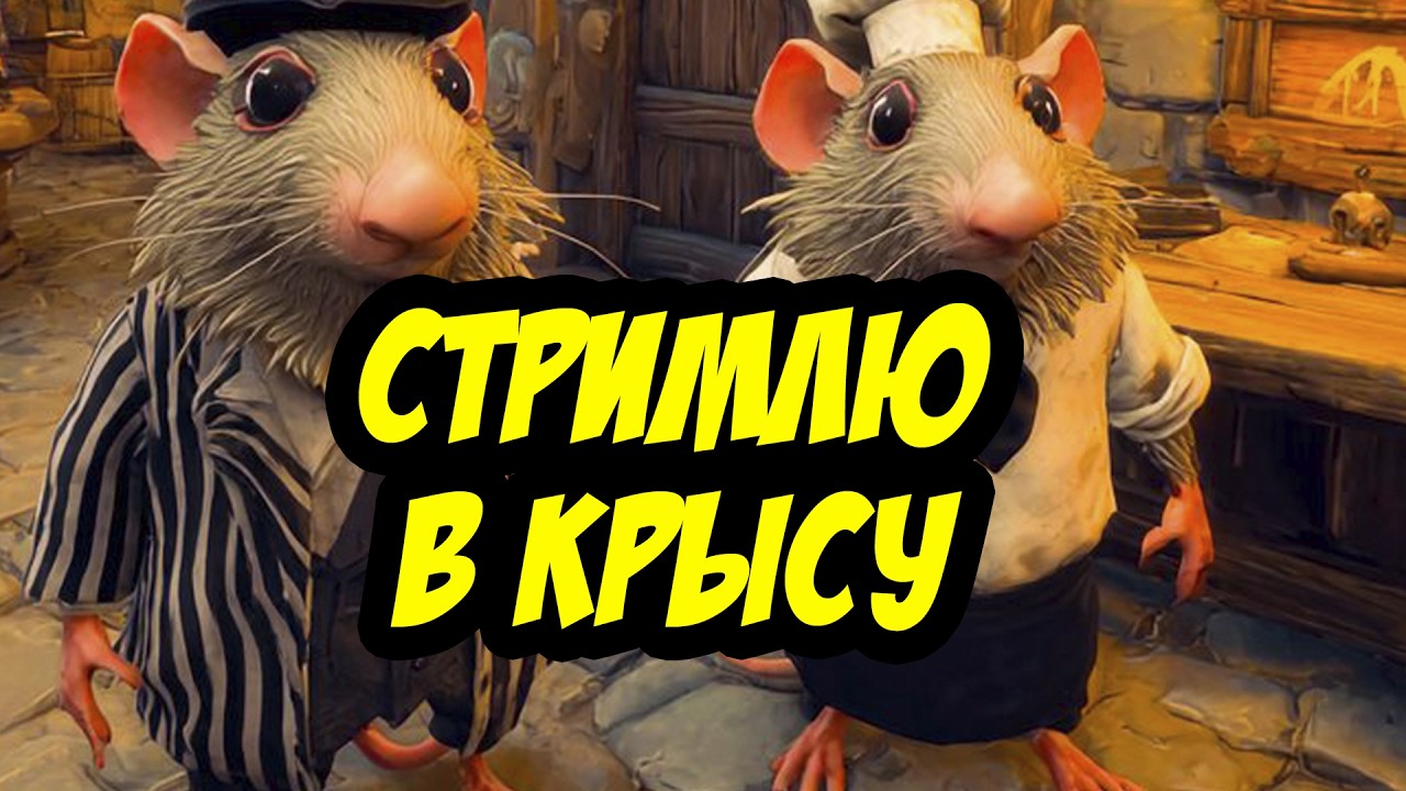 🔴 RESTAURATS | ИГРАЮ В КРЫСУ!