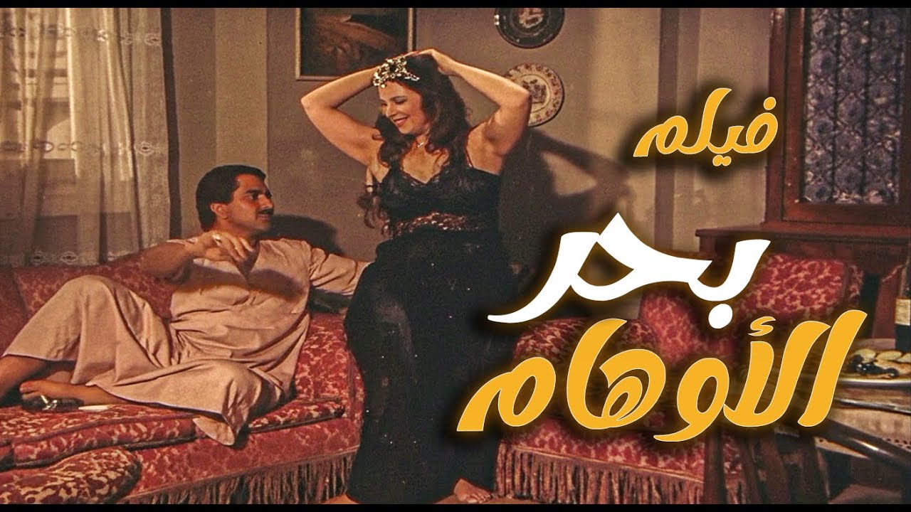 فيلم بحر الاوهام | من تجارة المخدرات إلى قلب الدع ارة… بحر الأوهام بيهتز | بوسي و شويكار و حسين فهمي