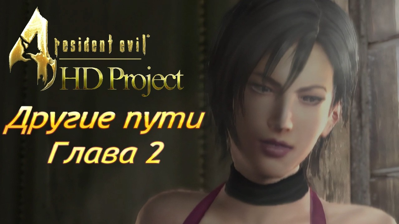 Resident Evil 4 HD Project Separate Ways | Глава 2