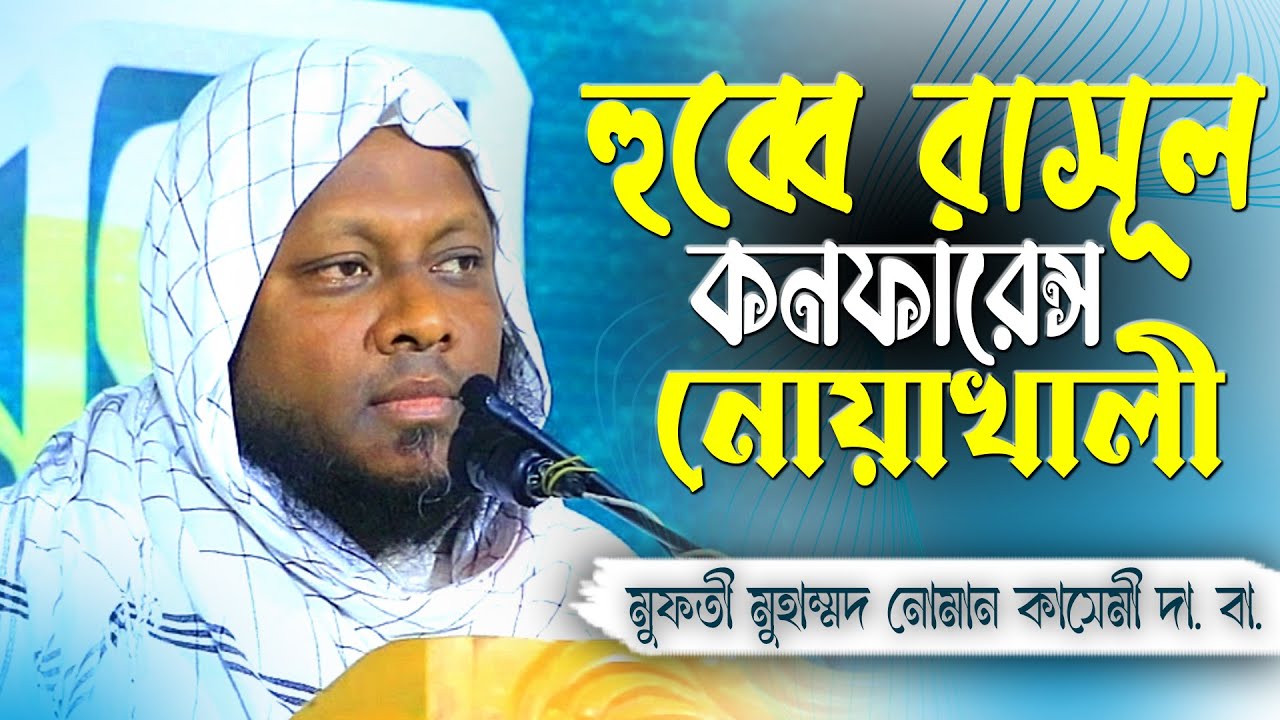 হুব্বে রাসূল কনফারেন্স নোয়াখালী। #মুফতী_নোমান_কাসেমী। #আল-মারকাযুল_হানাফী।  Al-markazul_hanafi.