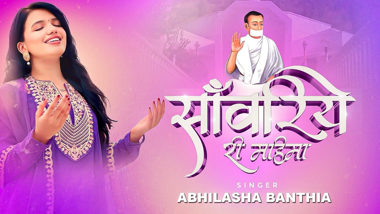 Bhikshu Swam - Sanwariye Ri Mahima | Abhilasha Banthia | Muni Anekant | Terapanth Songs